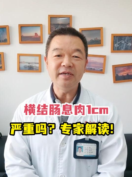 横结肠息肉1cm严重吗?专家解读!