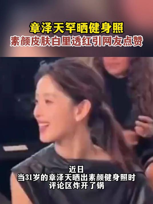 章泽天罕晒健身照，素颜皮肤白里透红引网友点赞