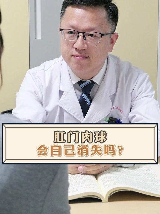肛门肉球会自己消失吗