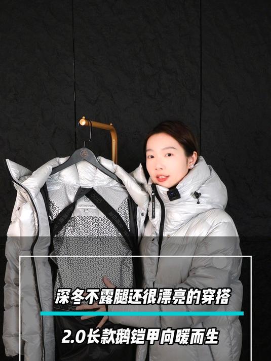 鹅铠甲 丨 深冬不露腿的长款羽绒服