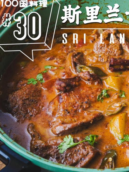 斯里兰卡｜咖喱鸡｜酸辣劲爽夏天开胃｜教你调配斯里兰卡咖喱粉