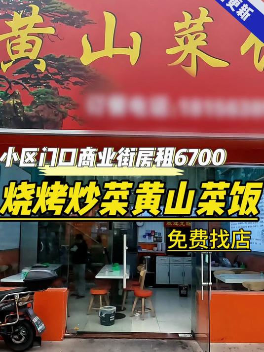 小区门口商业街黄山菜饭,附近都是成熟社区,行业不限