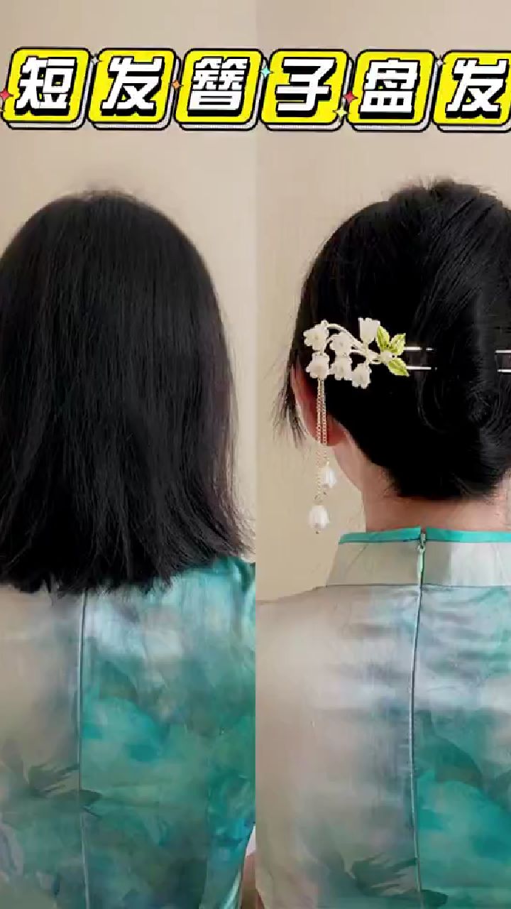 谁说短发不能用发簪盘发的,教程来了