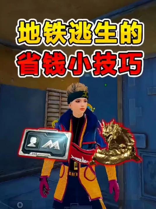 对地铁币没概念有多可怕