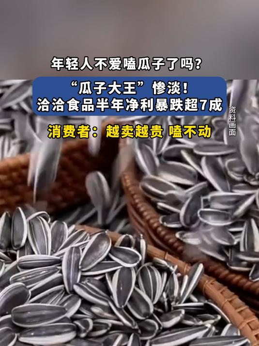年轻人不爱嗑瓜子了吗?洽洽食品半年净利暴跌超7成