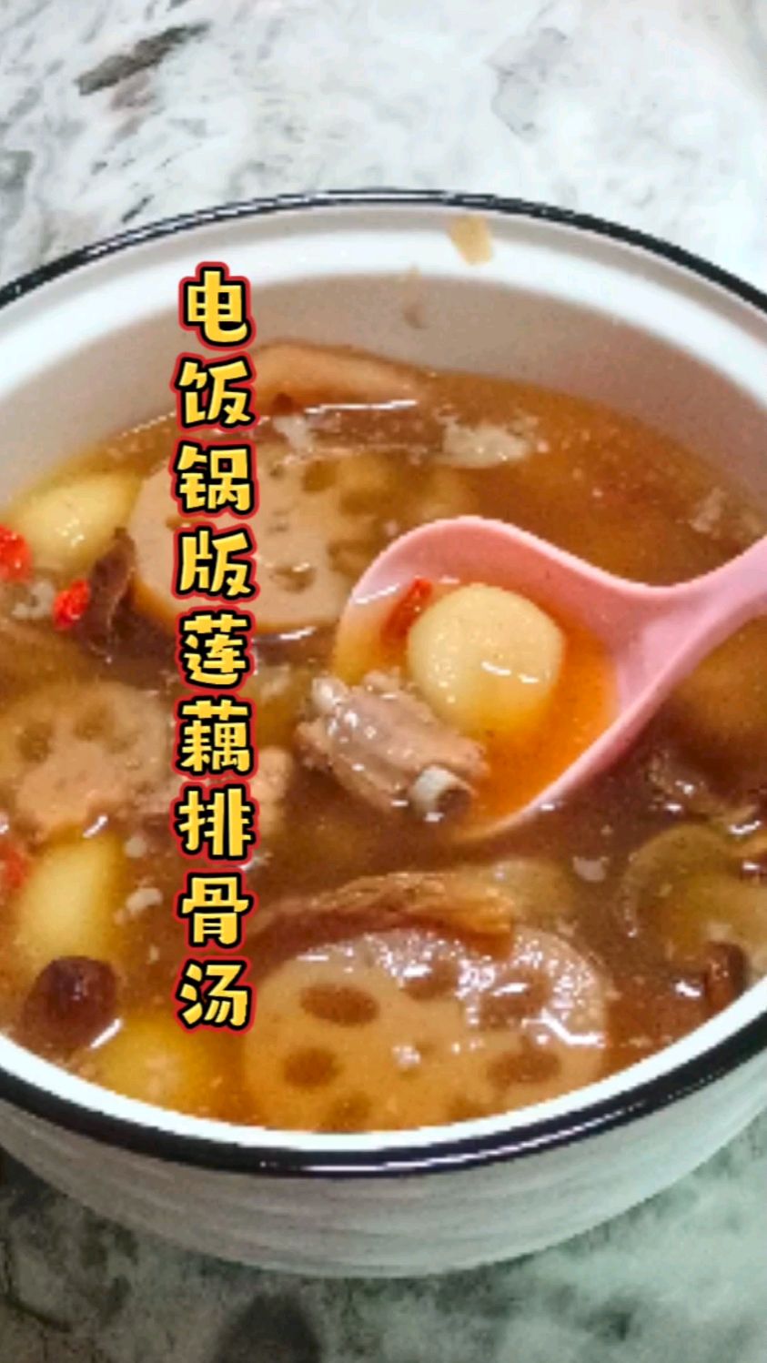 赋腻懒人煲汤,电饭锅版莲藕排骨汤