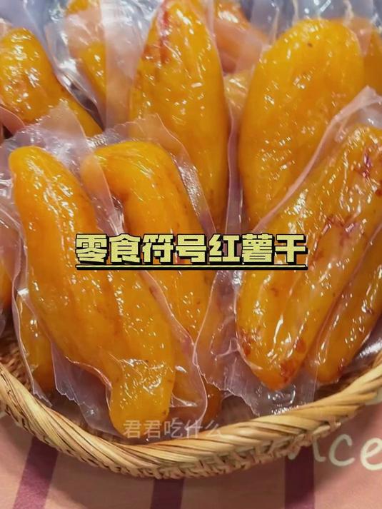 宝宝辅食好选择！倒蒸工艺红薯干，天然甜味易吸收！