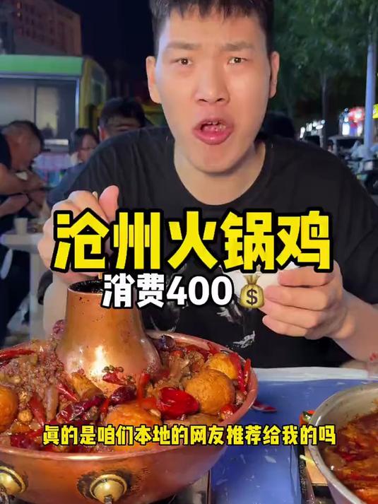 鸡鸣夜火,食尽人间味,东北大个挑战沧州火锅鸡