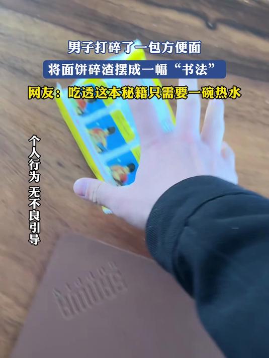 男子打碎了一包方便面,将面饼碎渣摆成一幅“书法”,网友:吃透这本秘籍只需要一碗热水