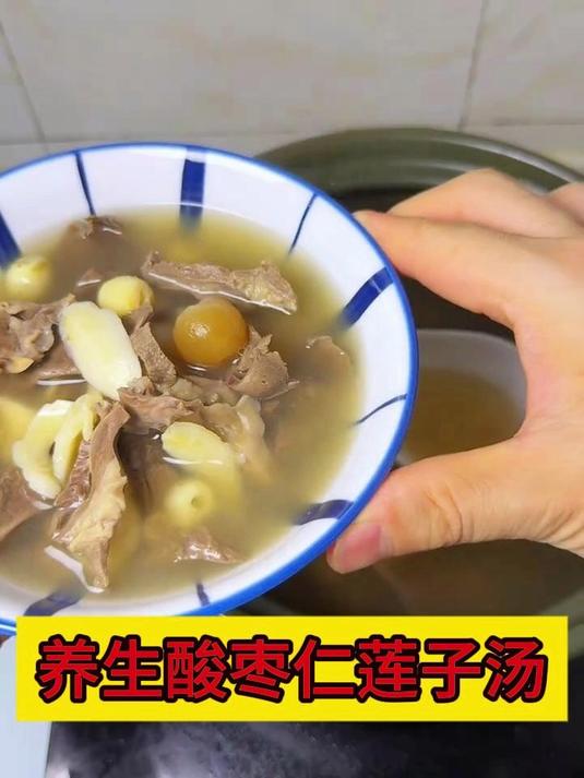 养生汤——酸枣仁莲子汤