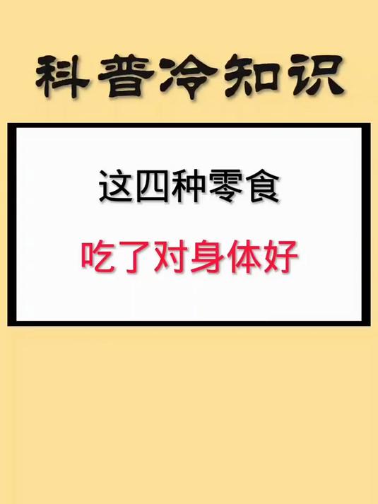 这四种零食吃了对身体好