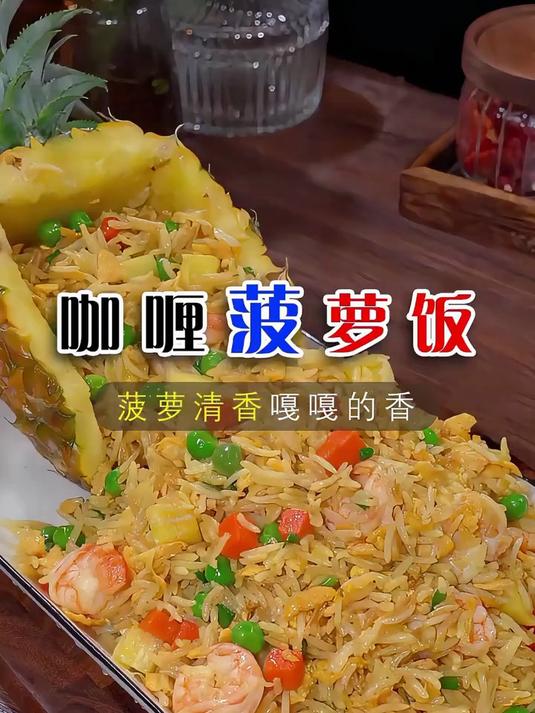 就是这个菠萝咖喱炒饭,太美味了