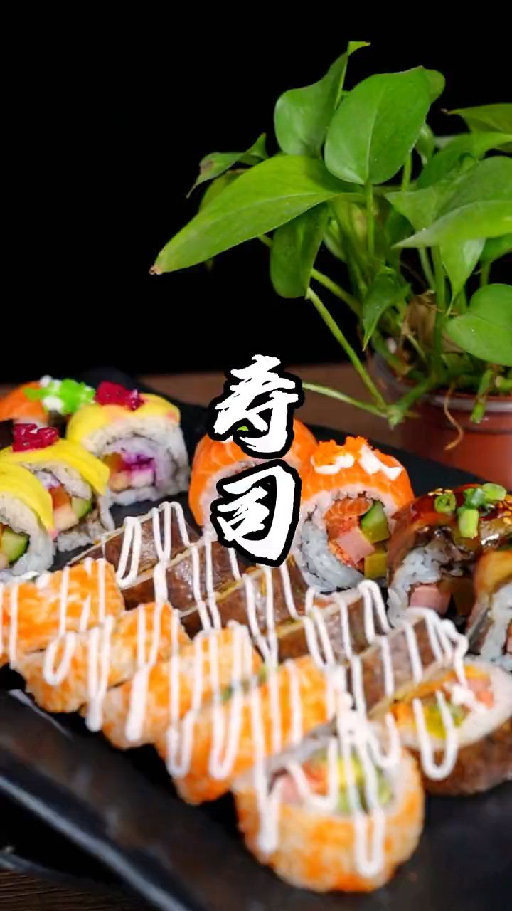 寿司制作分享