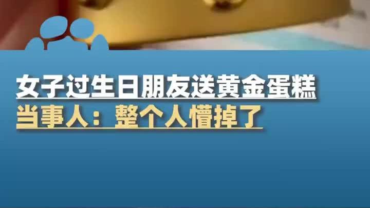 女子过生日朋友送黄金蛋糕,当事人:觉得好贵,很替朋友心疼