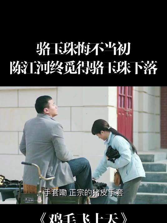 鸡毛飞上天:骆玉珠悔不当初,陈江河终觅得骆玉珠下落