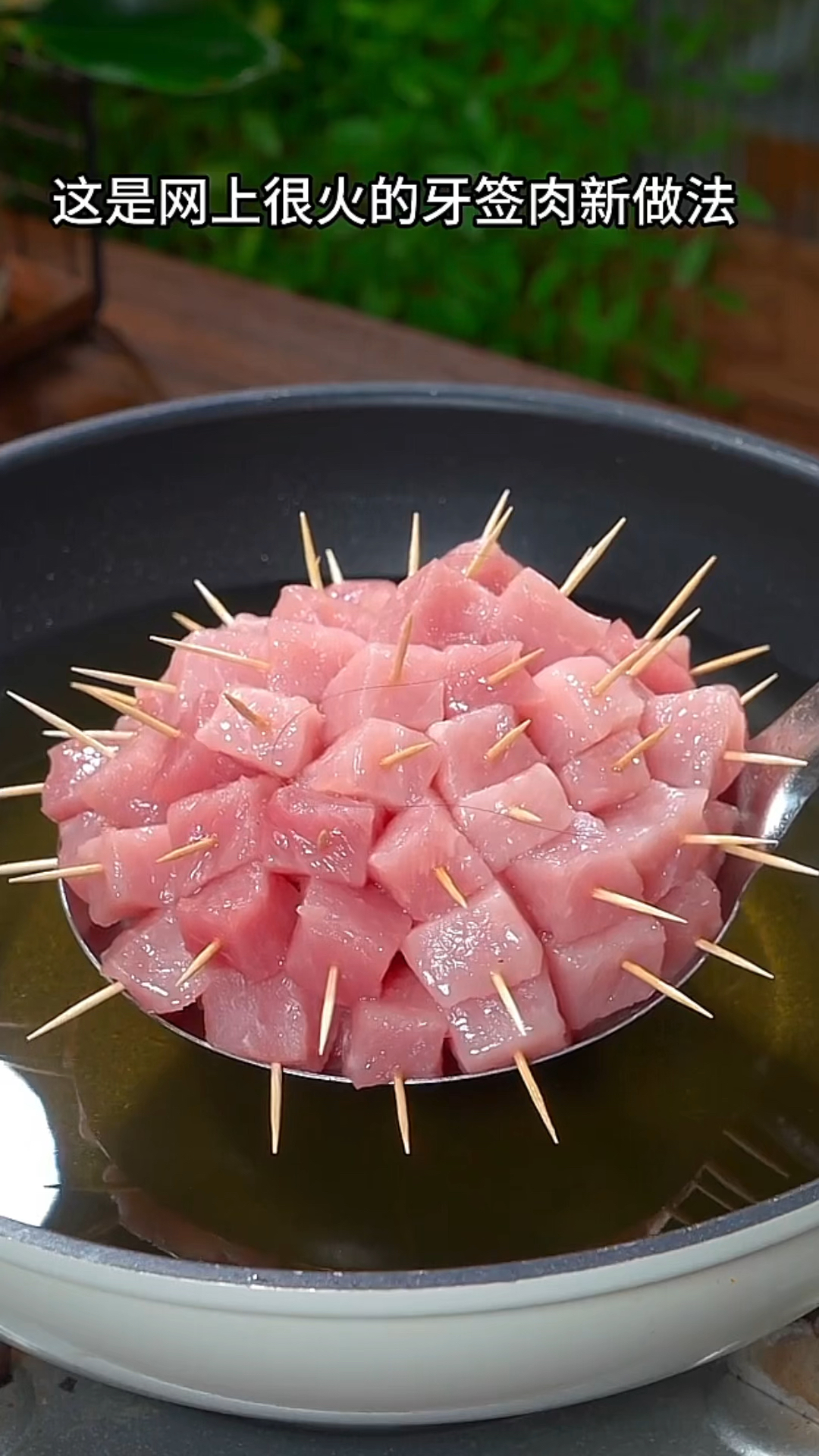 牙签肉好吃下饭
