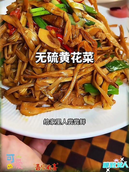 黄花菜的做法