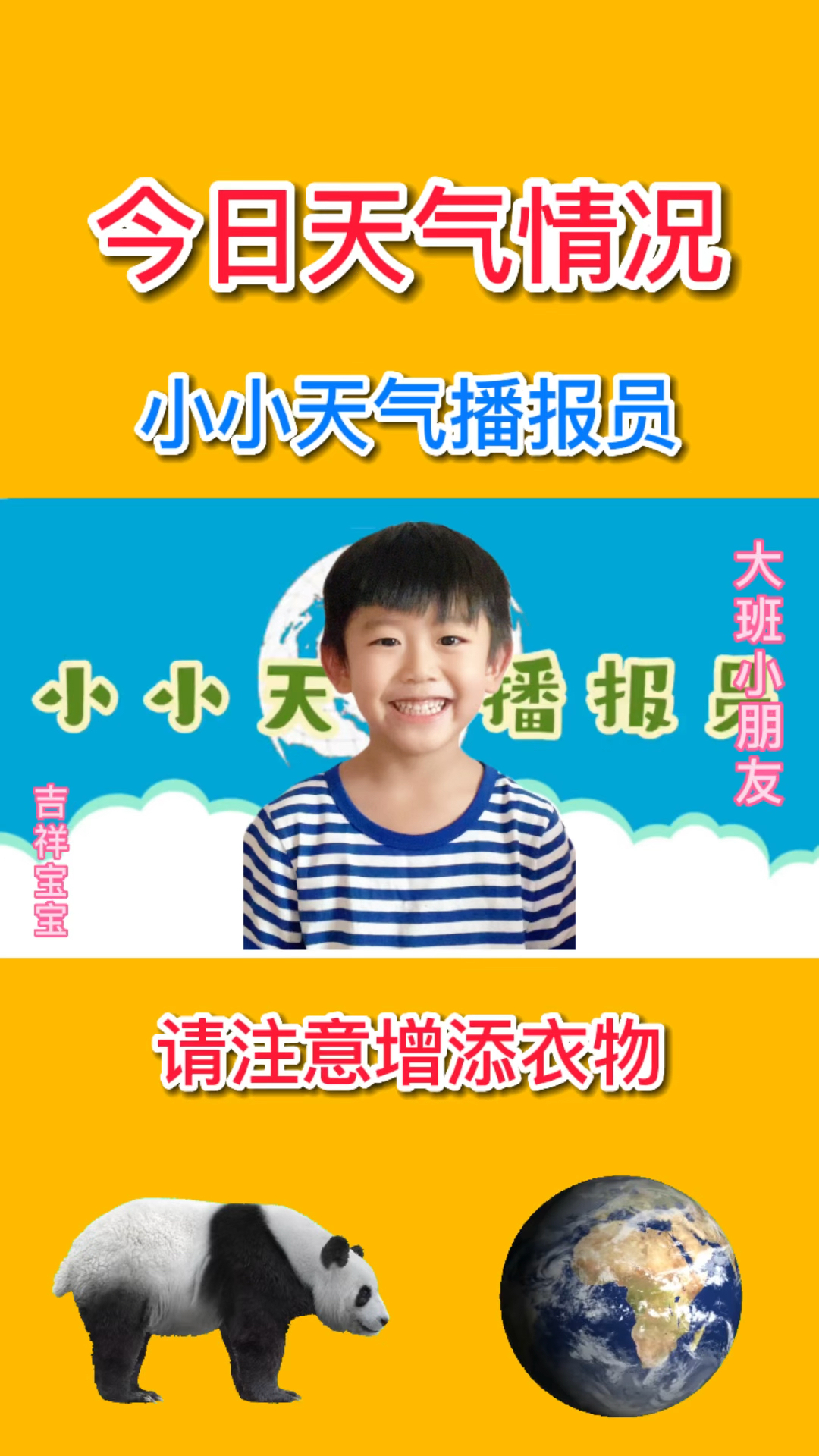 小小天气预报员为您播报天气预报,爷爷奶奶、叔叔阿姨、小朋友大朋友们注意增添衣物吆