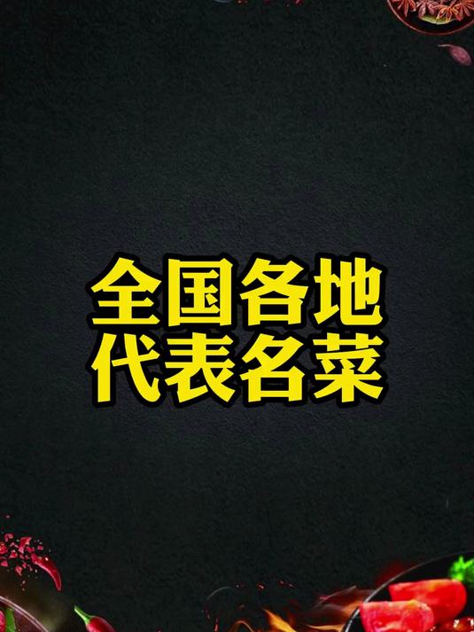 中国各省市最具代表性的第一名菜,数一数你吃过多少个?