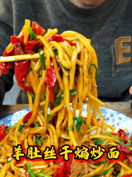 顶配!新疆羊肚丝干煸炒面!