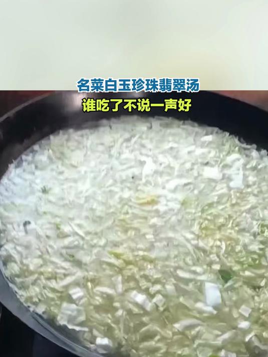 名菜 白玉珍珠翡翠汤