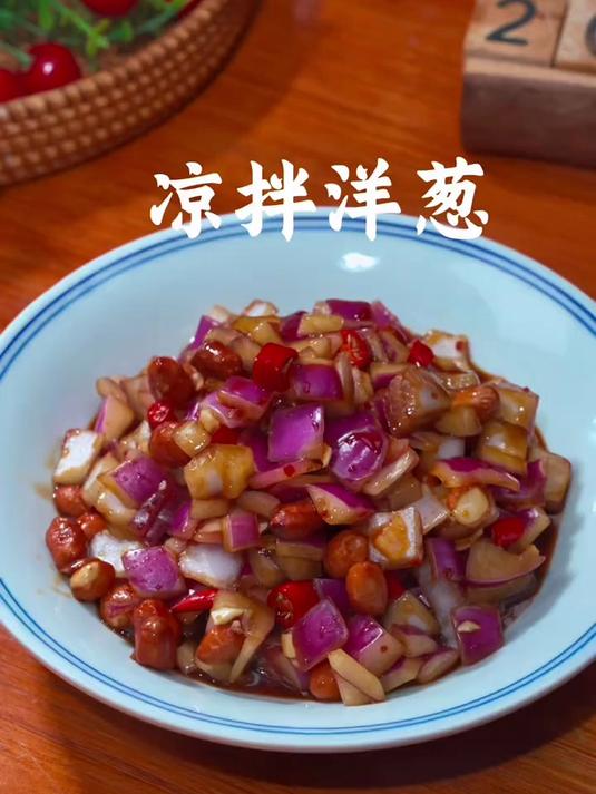 明天坚持吃洋葱拌花生米,会有意外的惊喜