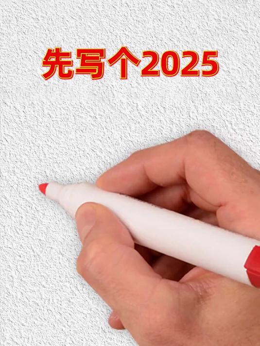 写数字2025画一辆公交车