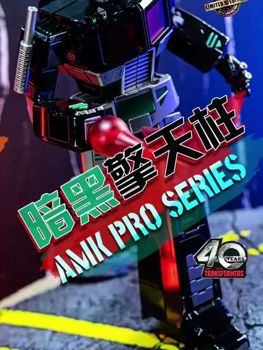 开箱CJ会场限定版暗黑擎天柱!变形金刚玩具 AMKPRO首款重涂来了