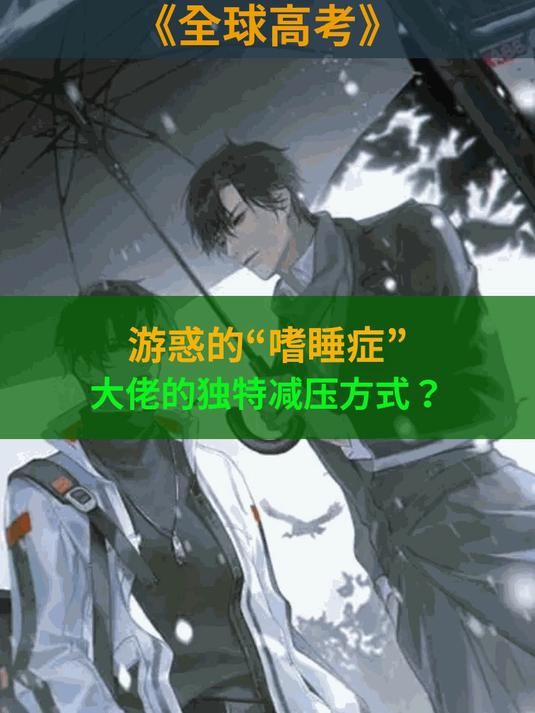 《全球高考》游惑的“嗜睡症”,大佬的独特减压方式?