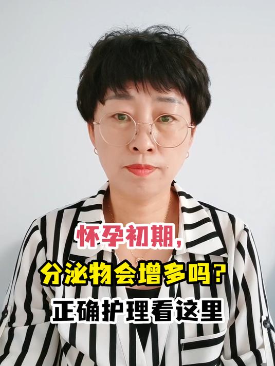 怀孕初期,分泌物会增多吗?正确护理看这里