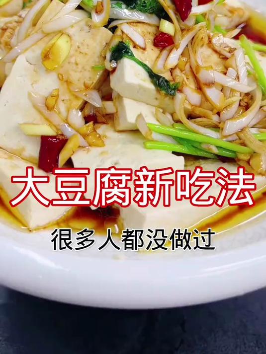 大豆腐新吃法，这样做鲜嫩入味好吃