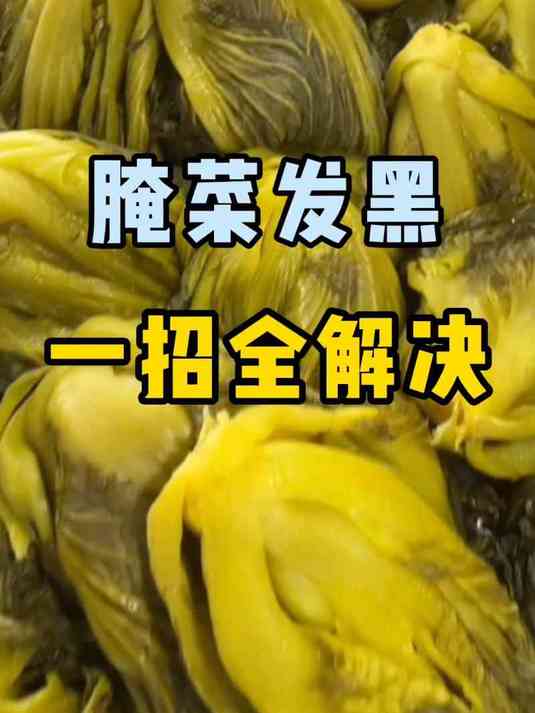 腌菜发黑发软不新鲜?锁鲜技术一招全解决!