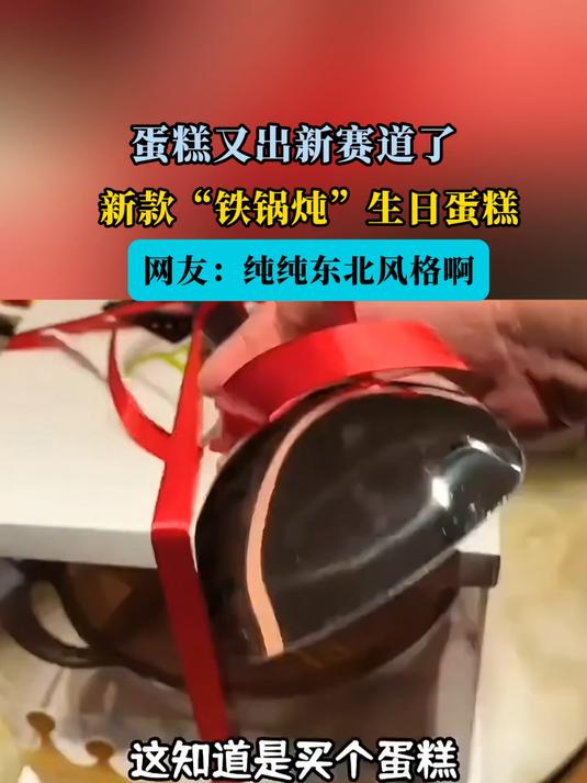 蛋糕又出新赛道了,新款“铁锅炖”生日蛋糕,网友:纯纯东北风格