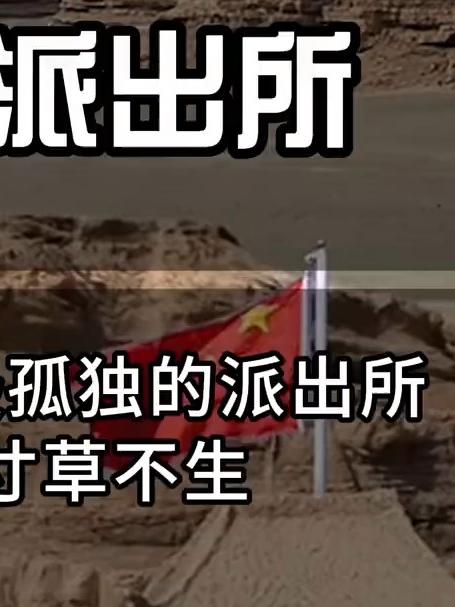 中国最孤独的派出所