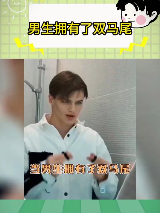 当男生拥有了双马尾