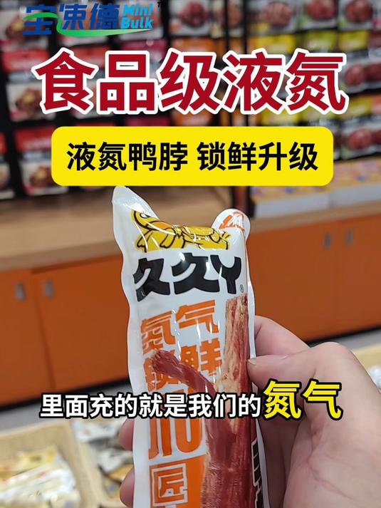 食品级液氮-液氮鸭脖 锁鲜升级