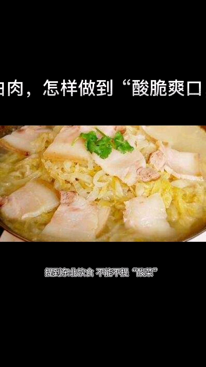 东北经典名菜酸菜白肉,怎样做“酸脆爽口,汤汁浓郁”?