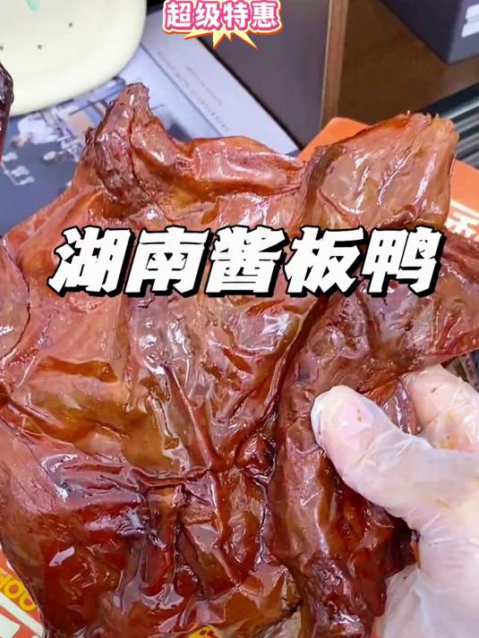 一口穿越湖南！酱板鸭的地道湘味谁顶得住