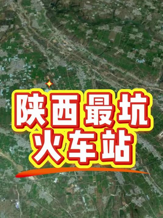 陕西最坑火车站,曾经还有一个更霸气的名字,西安南站