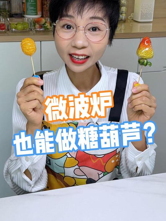 微波炉也能做糖葫芦?