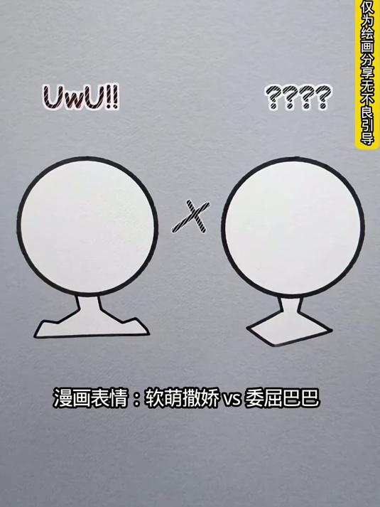 漫画表情大比拼：软萌撒娇与委屈巴巴的可爱对决 #画画 #艺术 #教程 #绘画