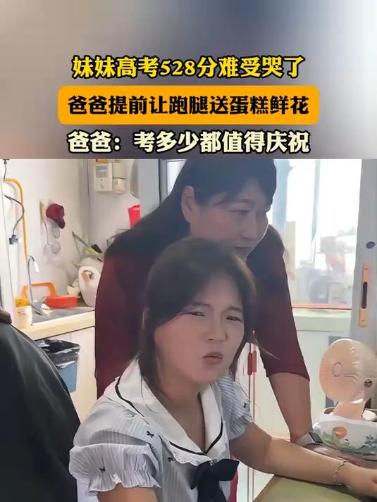 妹妹高考528分难受哭了，爸爸提前让跑腿送蛋糕鲜花