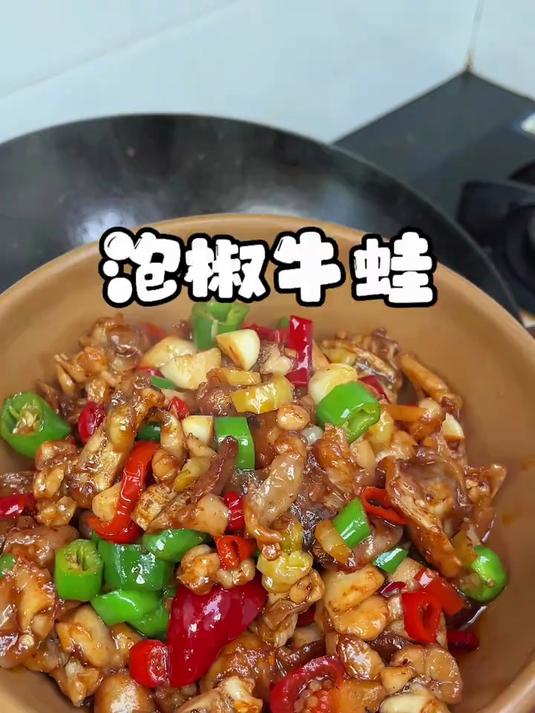 今天做的泡椒牛蛙真的太好吃了