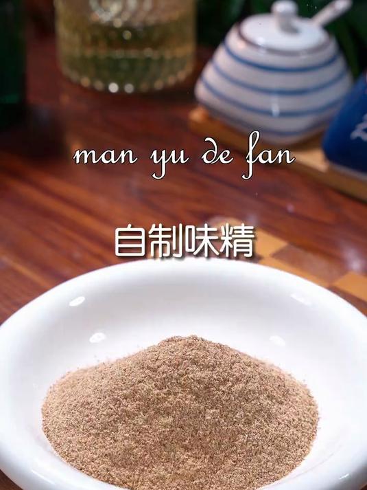 家里鸡精味精吃完，就别再买了