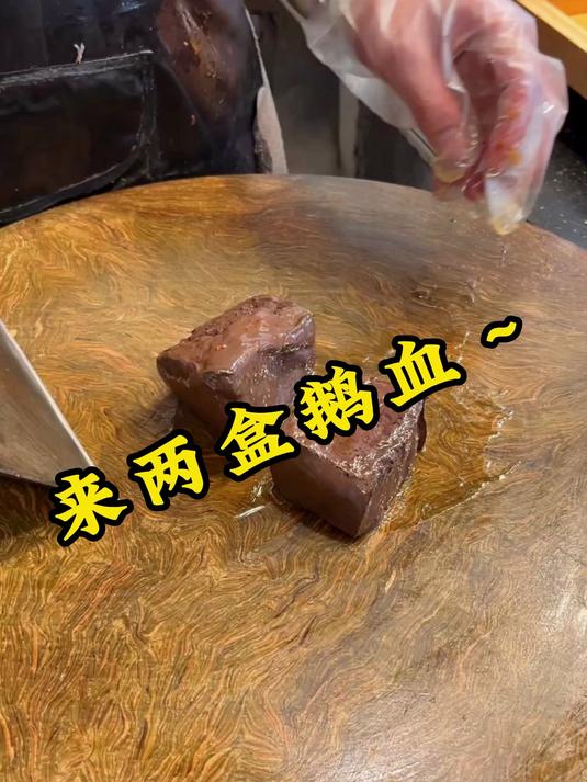 来两盒鹅血～