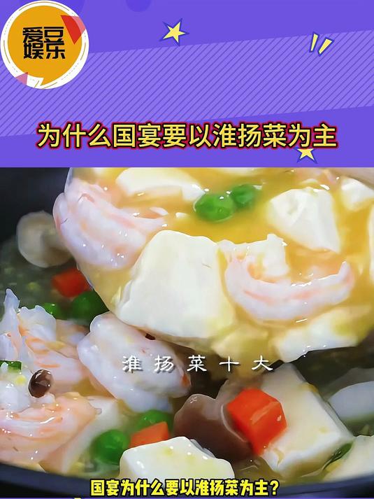 为什么国宴要以淮扬菜为主