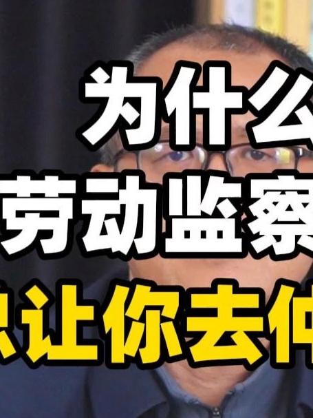 为什么找劳动监察投诉,总让你去仲裁?#劳动纠纷#