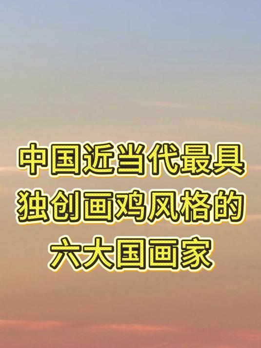 中国近当代最具独创画鸡风格的六大画家