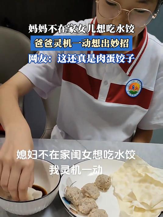 妈妈不在家女儿想吃水饺,爸爸灵机一动想出妙招