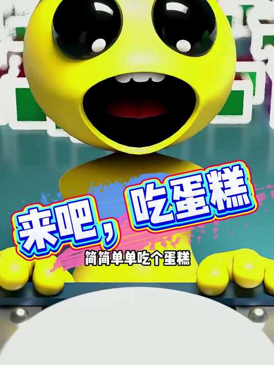 蛋糕 沙雕搞怪视频 游戏 蛋糕